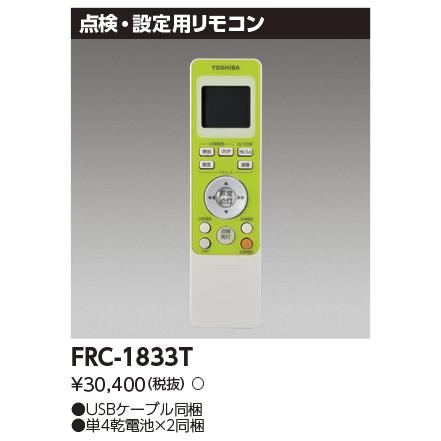 東芝ライテック FRC-1833T リモコン 東芝製誘導灯・防災照明用