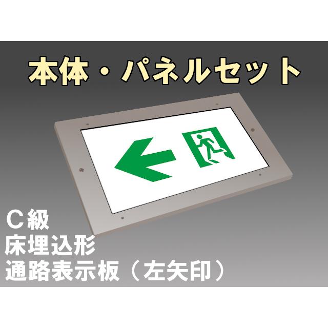 LED通路誘導灯 器具本体 C級 床埋込型 片面型 【公式通販】