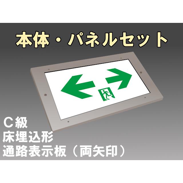 パナソニック FW10373LE1+FK10098：LED通路誘導灯床埋込型(防雨型)C