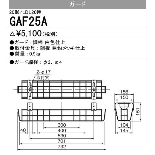 GAF25A Myシリーズ用ガード(20形トラフタイプ用)・Lファイン20W形1灯用