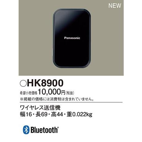 Panasonic（パナソニック） HK8900 ワイヤレス送信機 : ヨナシンホーム