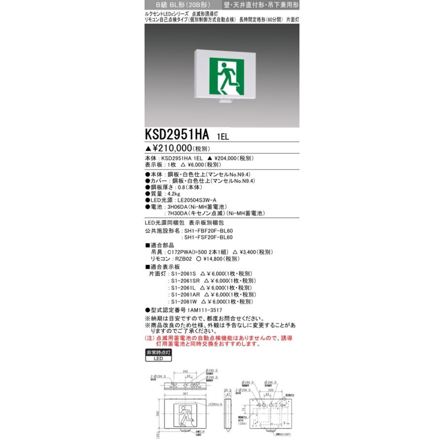 三菱電機 表示板＋本体セット KSD2951HB1EL+S1-2061W：LED避難口誘導灯長時間定格型(点滅形　壁・天井直付・吊下兼用型)B級BL形(20B形)片面型(両矢印付)