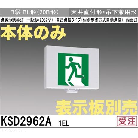 三菱電機 KSD2962A1EL：本体のみ・パネル別売 LED誘導灯点滅形(壁・天井直付型・吊下兼用型)B級BL形(20B形)両面型
