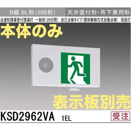 三菱電機（MITSUBISHI ELECTRIC） KSD2962VB1EL：本体のみ・パネル別売