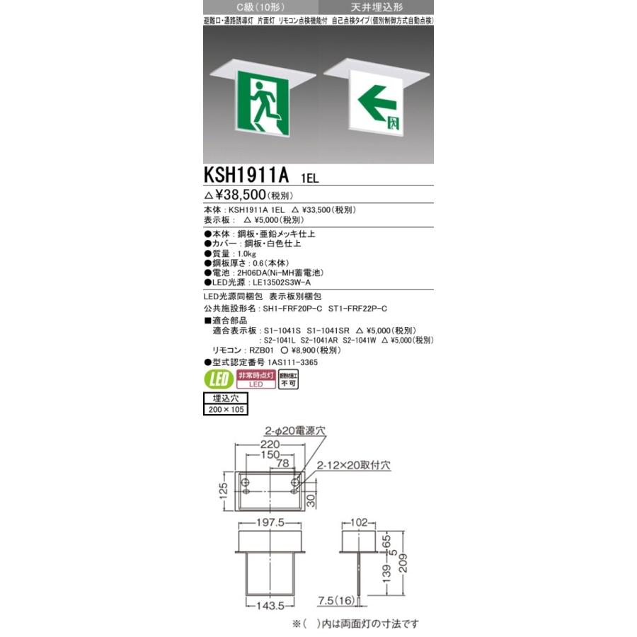 避難口 通路誘導灯 三菱 KSH1911A 1EL 100v C級 片面 LED 三菱電機 表示板＋本体セット KSH1911A1EL+S2-1041AR：LED通路