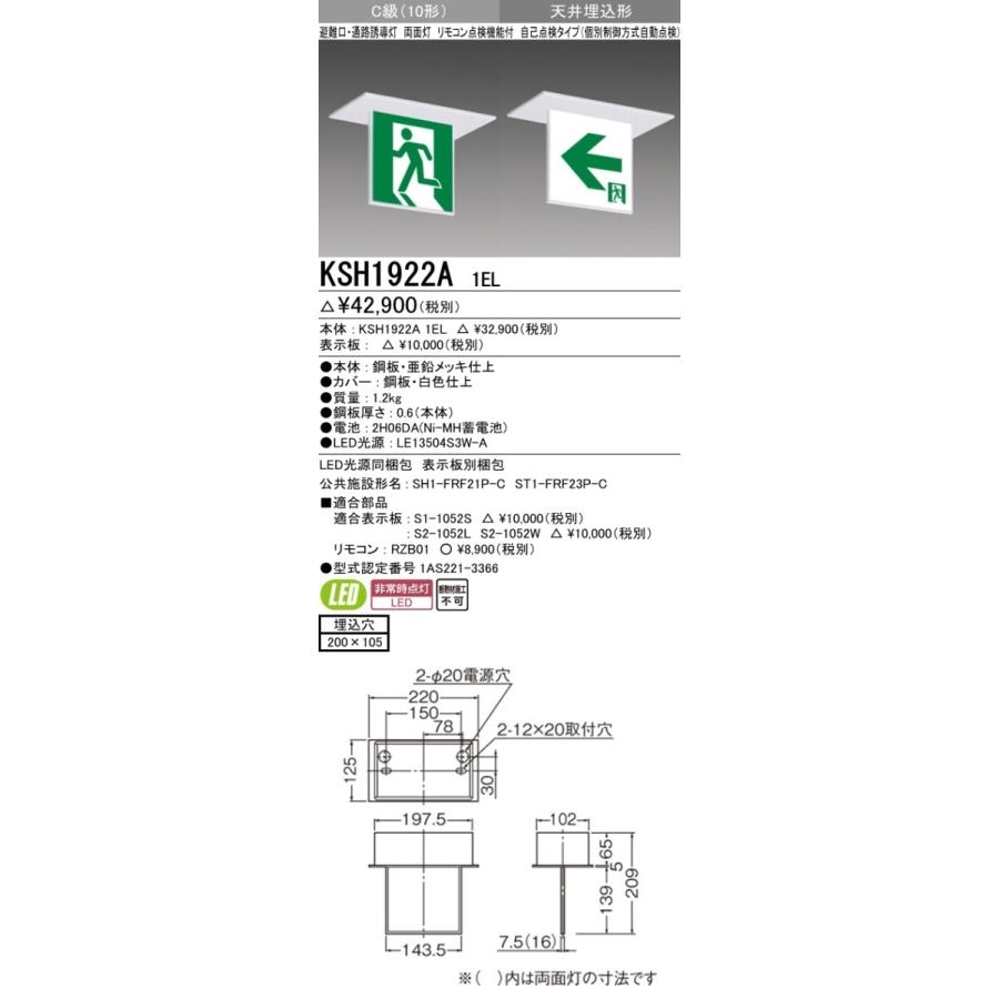 三菱電機 表示板＋本体セット KSH1922A1EL+S2-1052W×2：LED通路誘導灯一般型(天井埋込型)C級(10形)両面型(両矢印付)の画像