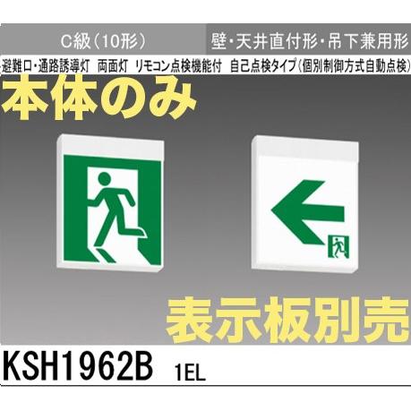 三菱電機 KSH1962B1EL：本体のみ・パネル別売 誘導灯(一般型)(壁