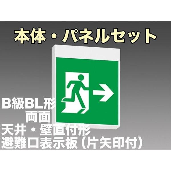 三菱電機 表示板＋本体セット KSH20162 1EL+S1-2091L+S1-2091AR：LED避難口誘導灯一般型(壁・天井直付・吊下兼用型)B級BL形(20B形)両面型(矢印付)