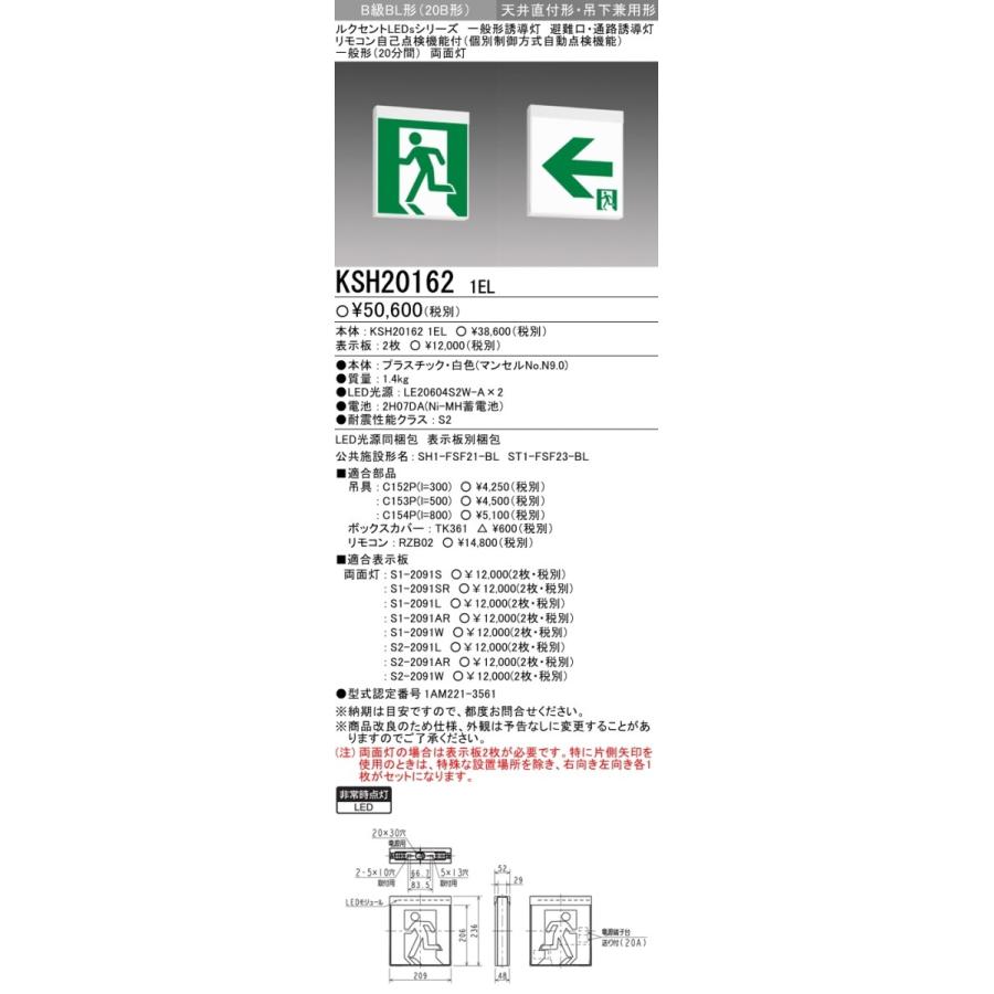 三菱電機 表示板＋本体セット KSH20162 1EL+S1-2091L+S1-2091AR：LED避難口誘導灯一般型(壁・天井直付・吊下兼用型)B級BL形(20B形)両面型(矢印付)の画像