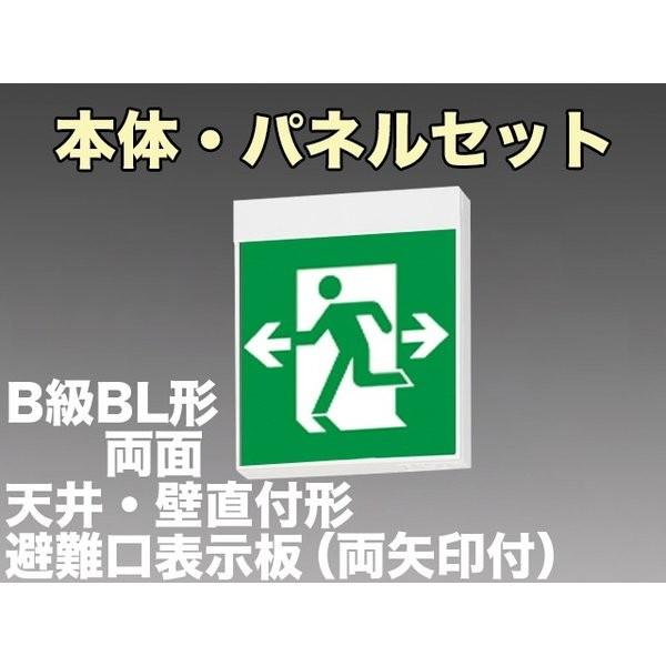 三菱電機 表示板＋本体セット KSH20162 1EL+S1-2091W×2：LED避難口誘導灯一般型(壁・天井直付・吊下兼用型)B級BL形(20B形)両面型(両矢印付)