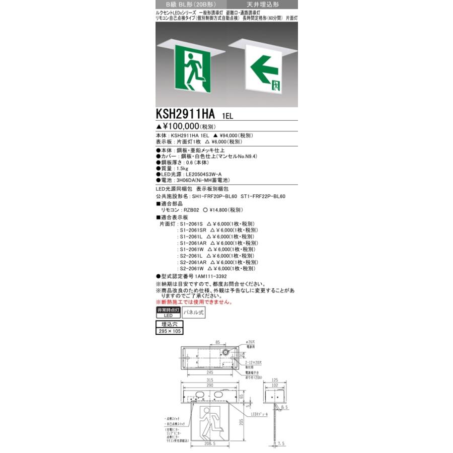 三菱電機 KSH2911HA1EL：本体のみ・パネル別売 LED誘導灯(長時間定格型)(天井埋込型)B級BL形(20B形)片面型
