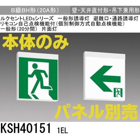 三菱電機 KSH40151 1EL：本体のみ・パネル別売 LED誘導灯(一般型)(壁・天井直付型・吊下兼用型)B級BH形(20A形)片面型