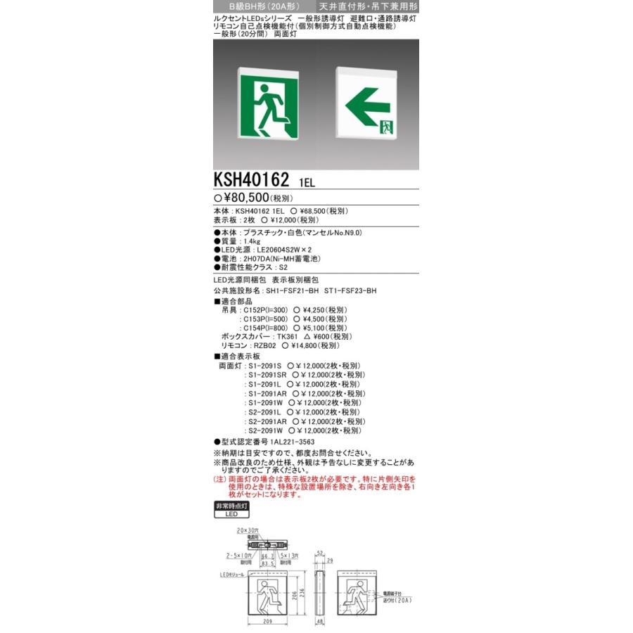 三菱電機 表示板＋本体セット KSH40162 1EL+S2-2091L+S2-2091AR：LED通路誘導灯一般型(壁・天井直付・吊下兼用型)B級BH形(20A形)両面型(矢印付)