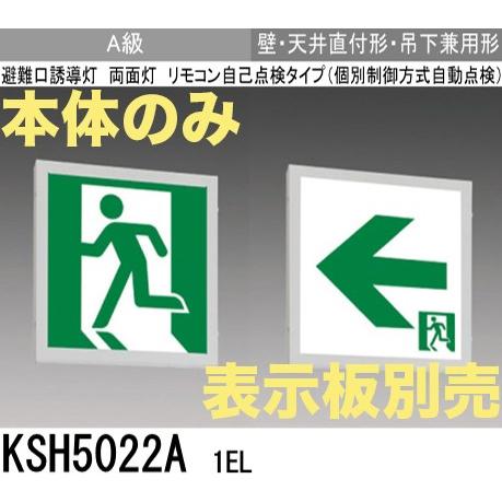 三菱電機 KSH5022A1EL：本体のみ・パネル別売 LED誘導灯(一般型)(壁・天井直付型・吊下兼用型)A級両面型