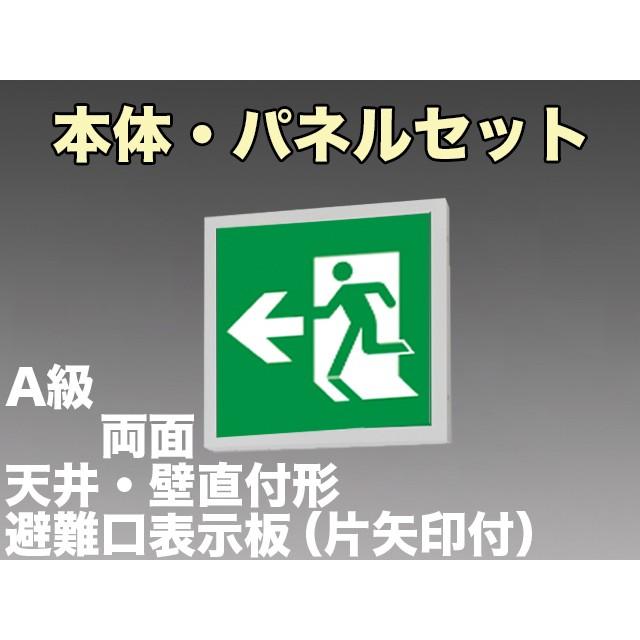 三菱電機 表示板＋本体セット KSH5022A1EL+S1-474L+S1-474AR：LED避難口誘導灯一般型(壁・天井直付・吊下兼用型)A級両面型(左右矢印付)