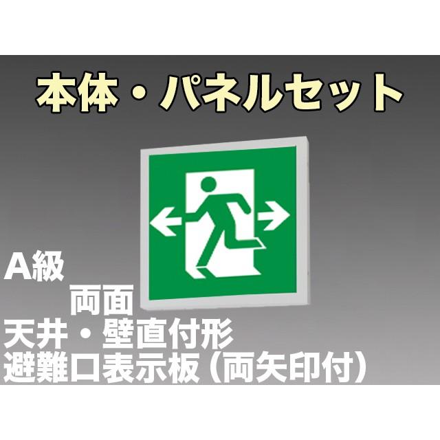 三菱電機 表示板＋本体セット KSH5022A1EL+S1-474W×2：LED避難口誘導灯一般型(壁・天井直付・吊下兼用型)A級両面型(両矢印付)