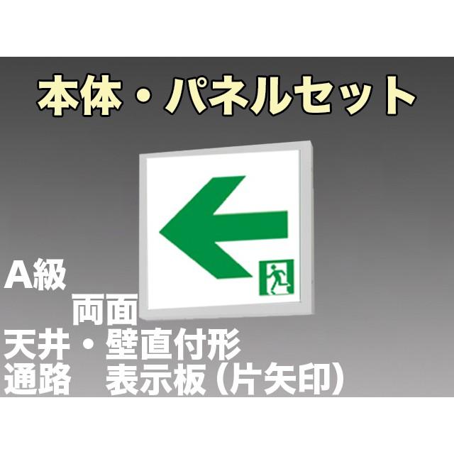 三菱電機 表示板＋本体セット KSH5022A1EL+S2-474L+S2-474AR：LED通路誘導灯一般型(壁・天井直付・吊下兼用型)A級両面型(左右矢印付)