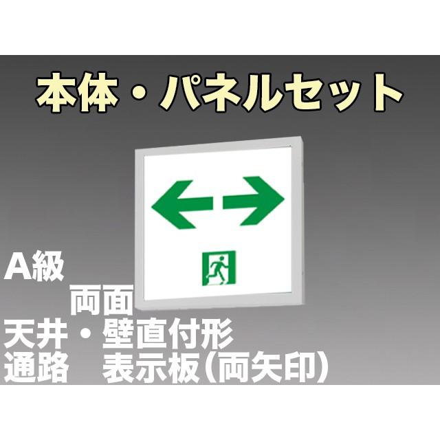 三菱電機 表示板＋本体セット KSH5022A1EL+S2-474W×2：LED通路誘導灯一般型(壁・天井直付・吊下兼用型)A級両面型(両矢印付)