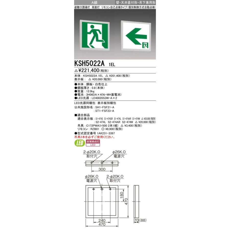 三菱電機 表示板＋本体セット KSH5022A1EL+S2-474W×2：LED通路誘導灯一般型(壁・天井直付・吊下兼用型)A級両面型(両矢印付)の画像