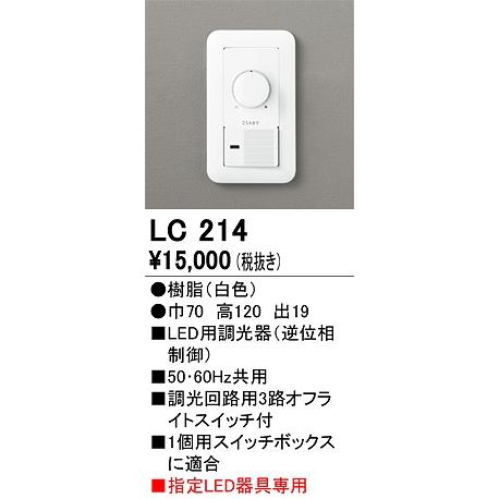 オーデリック 調光コントローラー　調光器 逆位相制御方式 LC214　2個 ODELIC（オーデリック） LC214 調光器(逆位相制御)(LC調光対応