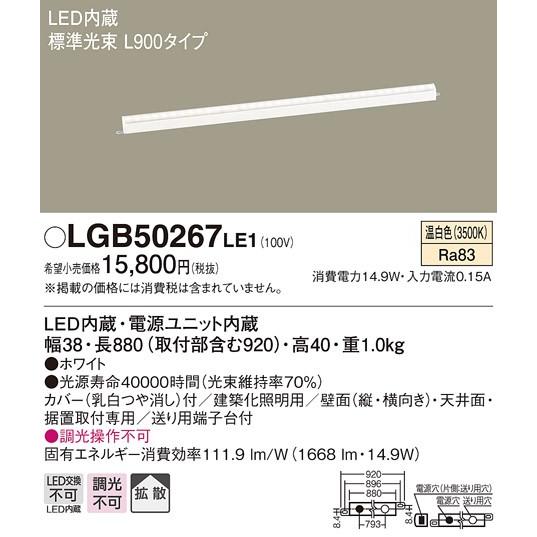 LGB50267 LE1 天井直付型・壁直付型・据置取付型 LED（温白色） 建築化照明器具 拡散タイプ L900タイプ