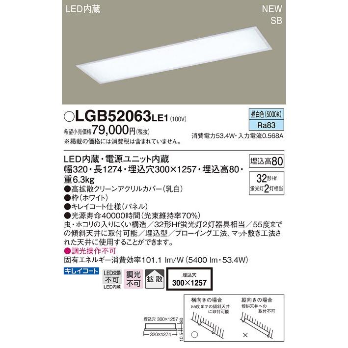 LGB52063 LE1 天井埋込型 LED（昼白色） キッチンベースライト 浅型8H・高気密SB形・拡散タイプ Hf蛍光灯32形2灯器具相当