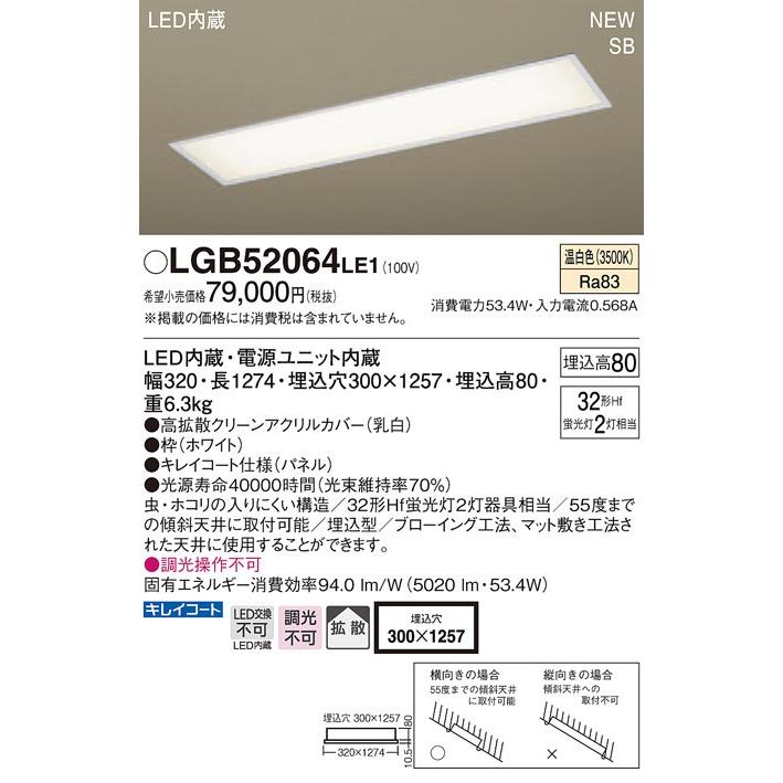 LGB52064 LE1 天井埋込型 LED（温白色） キッチンベースライト 浅型8H・高気密SB形・拡散タイプ Hf蛍光灯32形2灯器具相当