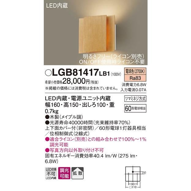 LGB81417 LB1 壁直付型 LED（電球色） ブラケット 上下面カバー付（非密閉）・拡散タイプ 調光タイプ（ライコン別売） 白熱電球60形1灯器具相当