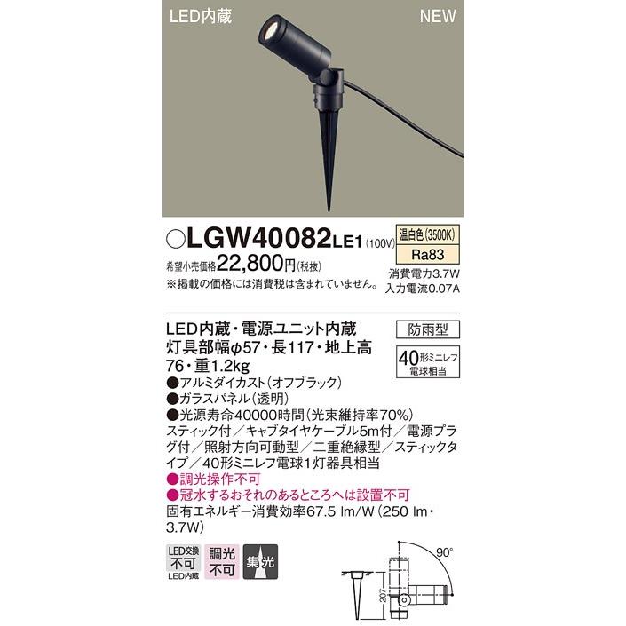 LGW40082 LE1 地中埋込型 LED（温白色） スポットライト 集光タイプ 防雨型 スティックタイプ／パネル付型 ミニレフ電球40形1灯器具相当