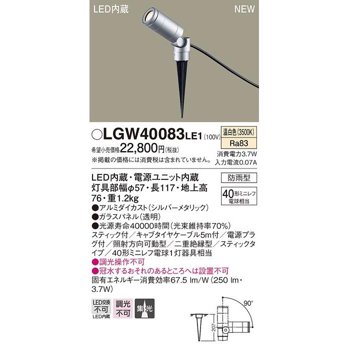 LGW40083 LE1 地中埋込型 LED（温白色） スポットライト 集光タイプ 防雨型 スティックタイプ／パネル付型 ミニレフ電球40形1灯器具相当