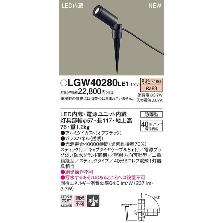 LGW40280 LE1 地中埋込型 LED（電球色） スポットライト 集光タイプ 防雨型 スティックタイプ／パネル付型 ミニレフ電球40形1灯器具相当