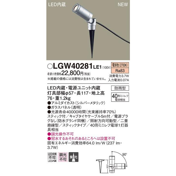 LGW40281 LE1 地中埋込型 LED（電球色） スポットライト 集光タイプ 防雨型 スティックタイプ／パネル付型 ミニレフ電球40形1灯器具相当