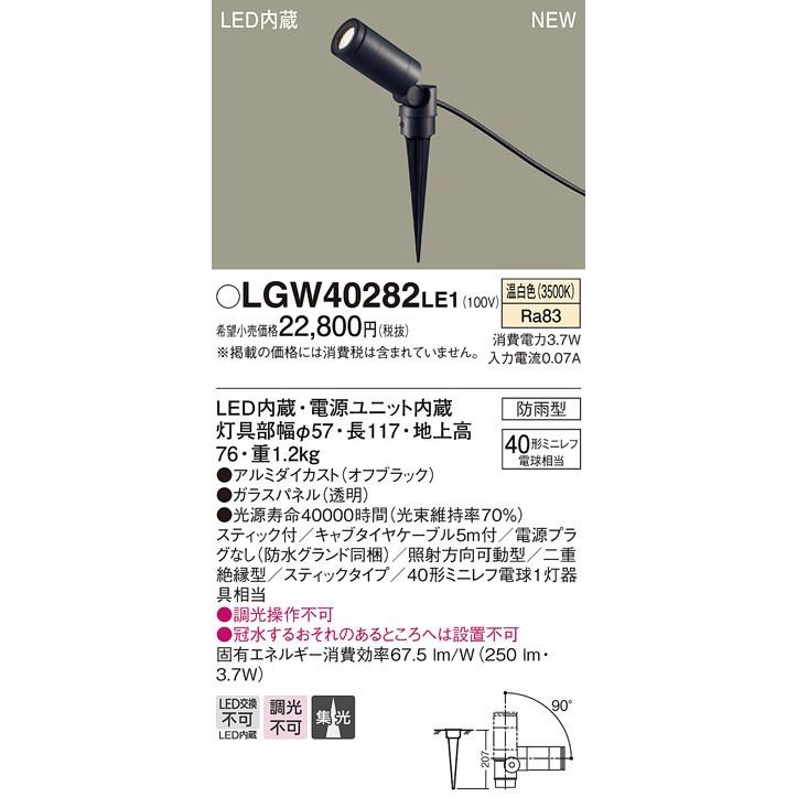 LGW40282 LE1 地中埋込型 LED（温白色） スポットライト 集光タイプ 防雨型 スティックタイプ／パネル付型 ミニレフ電球40形1灯器具相当