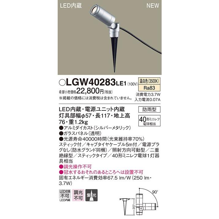 LGW40283 LE1 地中埋込型 LED（温白色） スポットライト 集光タイプ 防雨型 スティックタイプ／パネル付型 ミニレフ電球40形1灯器具相当