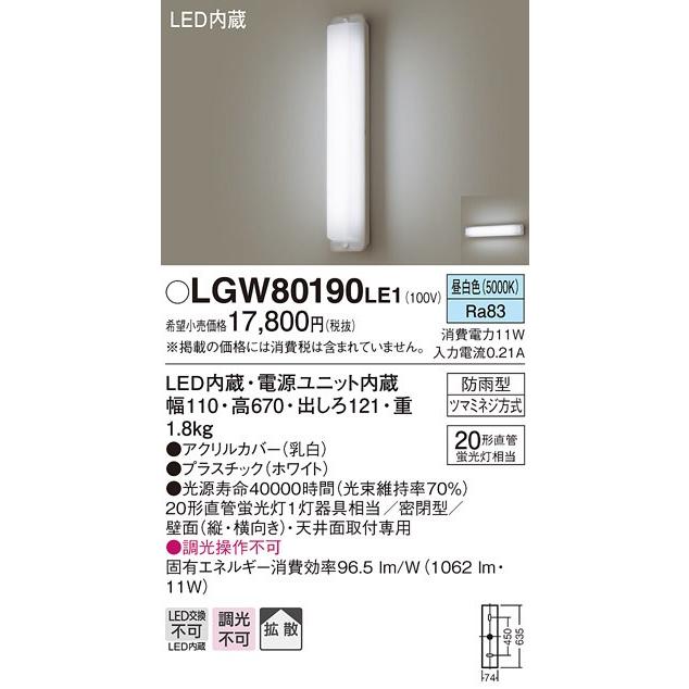 パナソニック LED軒下用ブラケットライト「 LGW80190LE1」 昼白色 Panasonic（パナソニック） LGW80190 LE1 天井直付型・壁直付型 LED