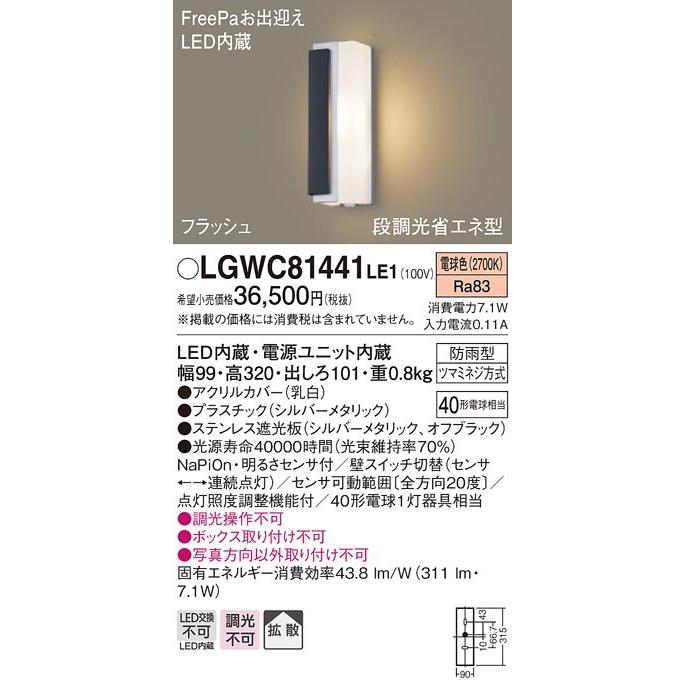 LGWC81441 LE1 壁直付型 LED（電球色） ポーチライト 拡散タイプ 防雨型・FreePaお出迎え・フラッシュ・段調光省エネ型・明るさセンサ付 白熱電球40形1灯器
