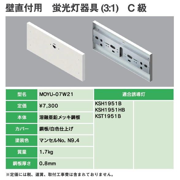 ヤブシタ MOYU-07W21B：誘導灯リニューアルプレート C級壁直付用