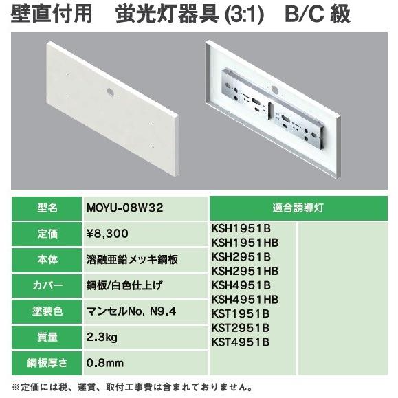 ヤブシタ MOYU-08W32B：誘導灯リニューアルプレート C/B級壁直付用