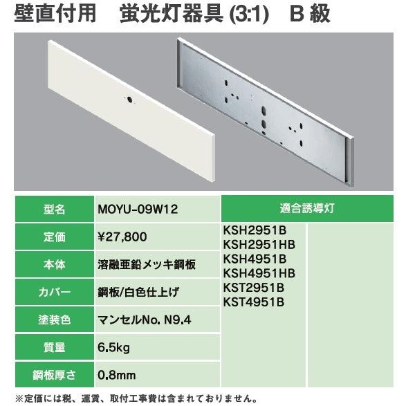 ヤブシタ MOYU-09W12：誘導灯リニューアルプレート　B級壁直付用（TK331B 代替品）蛍光灯器具（3：1）