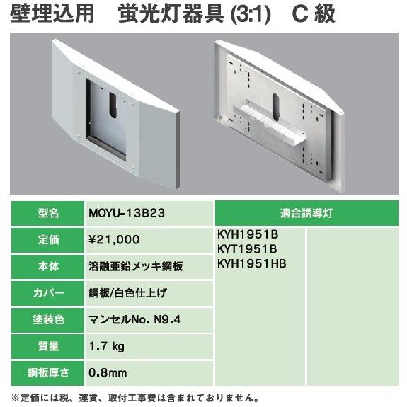 ヤブシタ MOYU-13B23B：誘導灯リニューアルプレート C級壁埋込用 蛍光