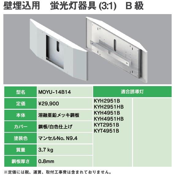 ヤブシタ MOYU-14B14B：誘導灯リニューアルプレート B級壁埋込用 蛍光