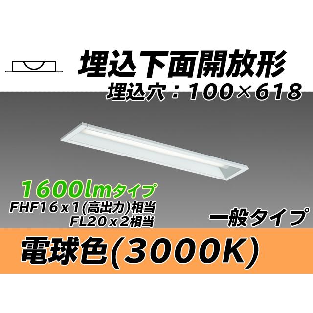 みい♥オーダー品 ユニット形ベースライト(Myシリーズ) 埋込形 100幅 一般タイプ 電球色