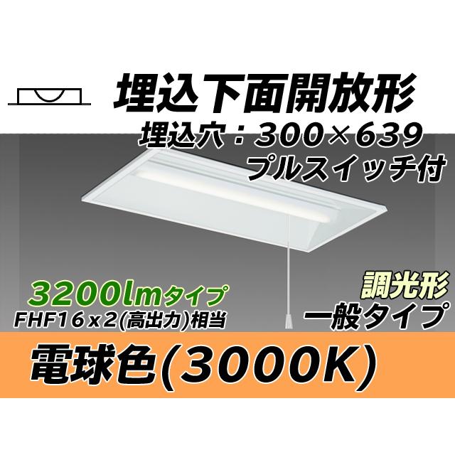 ユニット形ベースライト(Myシリーズ) 埋込形 300幅 一般タイプ 電球色(3000K) 埋込穴：300x639 (2580lm) MY-B230435S/L AHZ