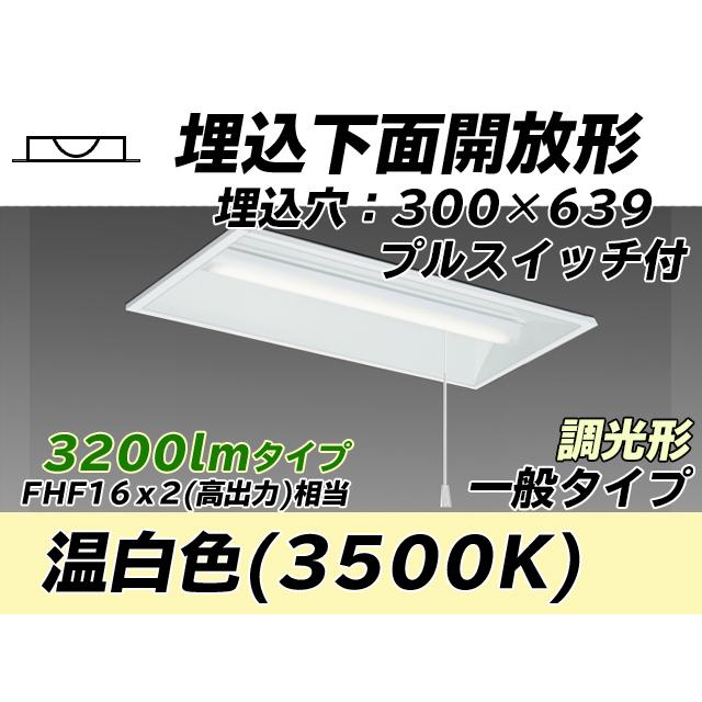ユニット形ベースライト(Myシリーズ) 埋込形 300幅 一般タイプ 温白色(3500K) 埋込穴：300x639 (2650lm) MY-B230435S/WW AHZ