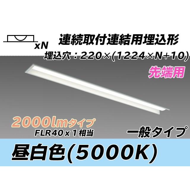 MY-B42043/19/N AHTN 軍事基地ともし火 埋込形 かかわり合い用 220幅 全長1224 FLR40x1好いかげんに 昼白いこと