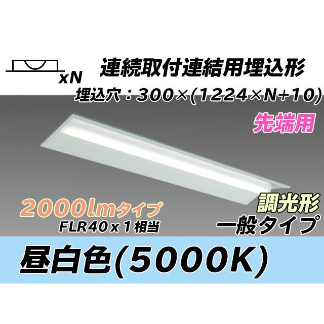 MY-B42043/22/N AHZ ベースライト 埋込形 連結用 300幅 全長1244 FLR40x1相当 昼白色