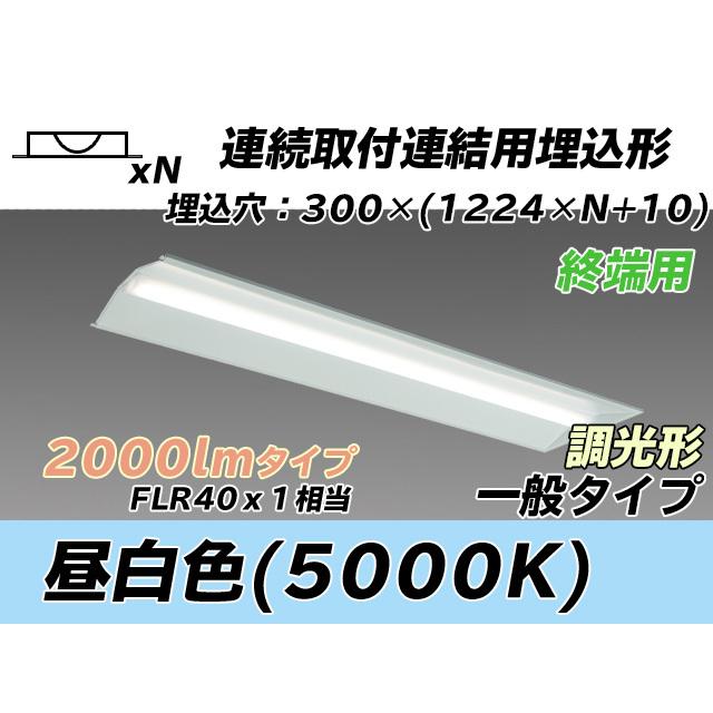 MY-B42043/24/N AHZ ベースライト 埋込形 連結用 300幅 全長1244 FLR40x1相当 昼白色