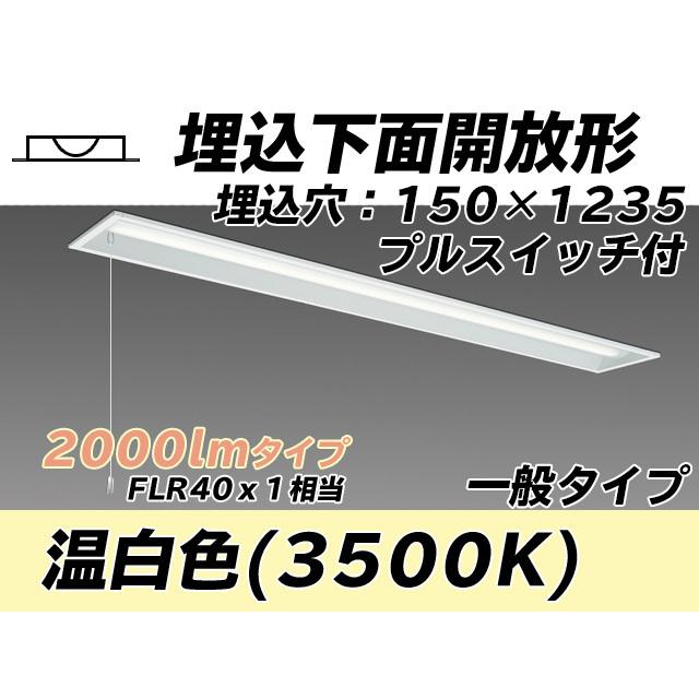 ユニット形ベースライト(Myシリーズ) 埋込形 150幅 一般タイプ 温白色(3500K) 埋込穴：150x1235 (1740lm) MY-B420431S/WW AHTN
