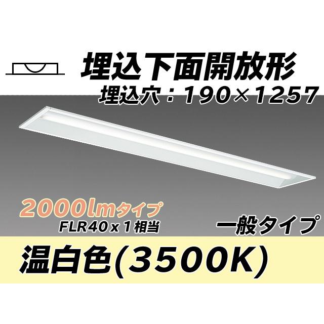 ユニット形ベースライト(Myシリーズ) 埋込形 190幅 一般タイプ 温白色(3500K) 埋込穴：190x1257 (1740lm) MY-B420432/WW AHTN