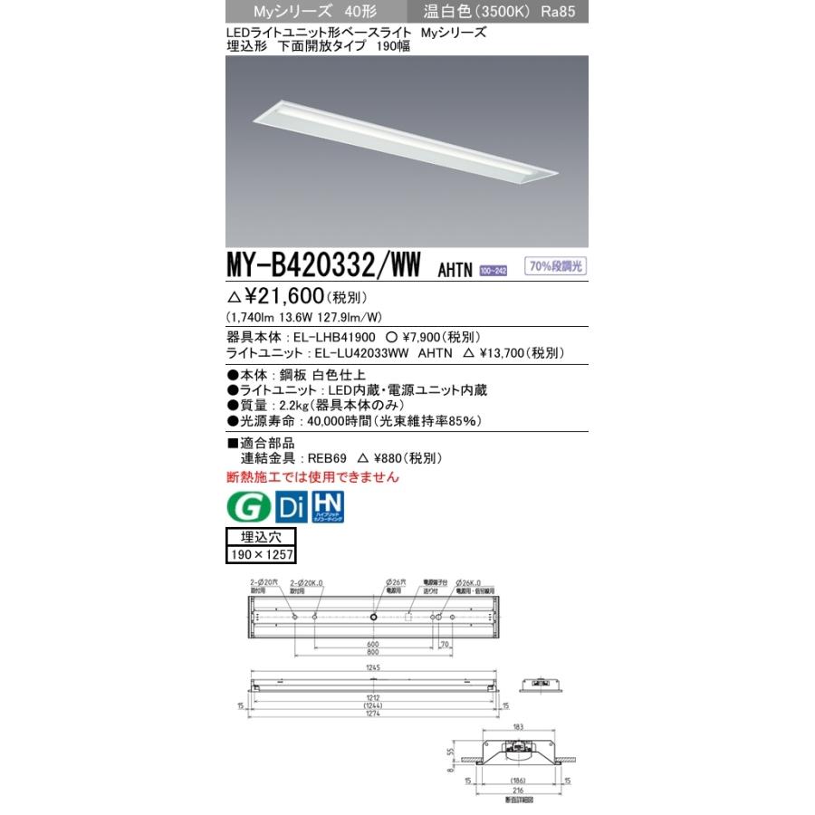 ユニット形ベースライト(Myシリーズ) 埋込形 190幅 一般タイプ 温白色(3500K) 埋込穴：190x1257 (1740lm) MY-B420432/WW AHTNの画像
